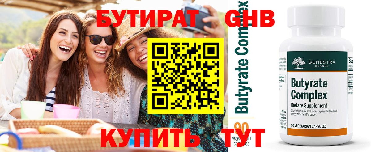 Бутират 99% Лениногорск