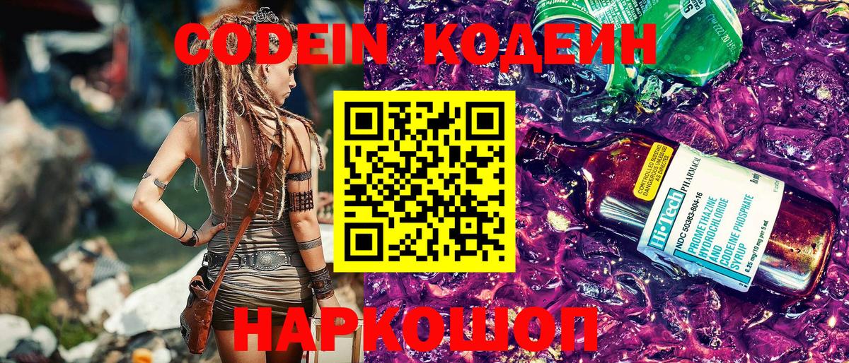 Кодеин Purple Drank Лениногорск
