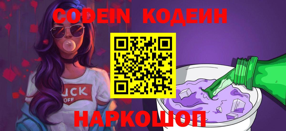 Codein напиток Lean (лин)  Вход с VPN  Лениногорск 